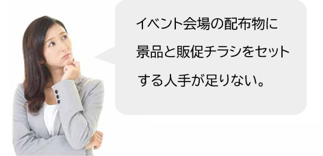 イベント会場の配布物に景品と販促チラシをセットする人手が足りない