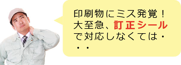 印刷物にミス発覚”大至急、訂正シールで対応しなくては