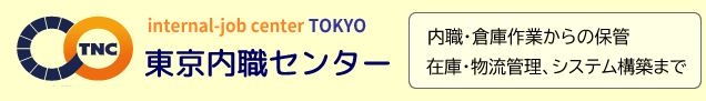 internal-job center TOKYO 東京内職センター　内職・倉庫作業からの保管、在庫・物流管理、システム構築まで